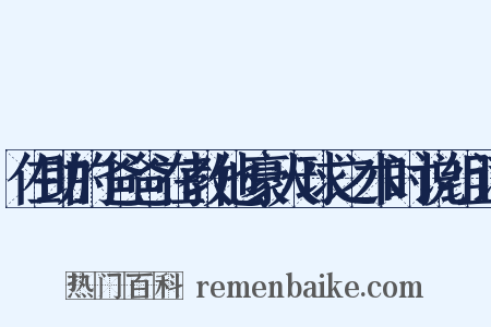 佐助的爸爸在教他豪火球之术时说组词是什么意思的图片